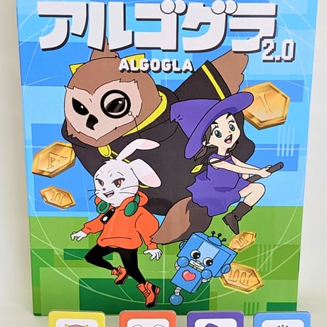 アルゴグラ2.0
