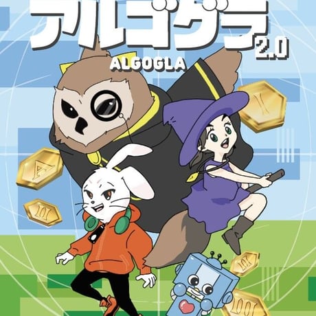 アルゴグラ2.0