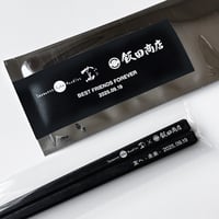 【2025】蔦 × 飯田商店 【友へ 未来】限定 箸