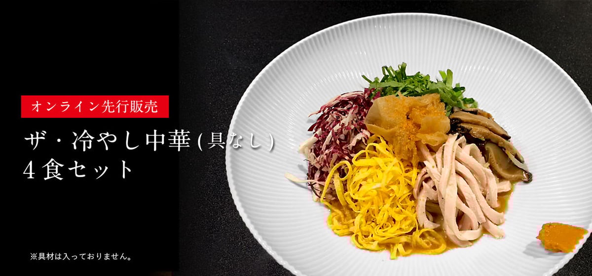 完売しました！】ザ・冷やし中華(具なし)4食セット販売スタート