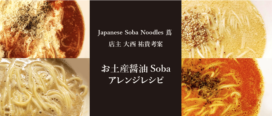 蔦 店主 大西祐貴考案 お土産醤油Sobaアレンジレシピ公開