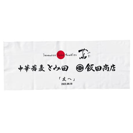 【2023】Japanese Soba Noodles 蔦 × 中華蕎麦 とみ田 × らぁ麺 飯田商店 【友へ】限定手ぬぐい