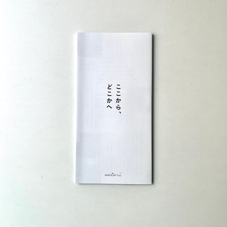 小冊子「ここから、どこかへ」