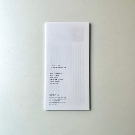 小冊子「ここから、どこかへ」