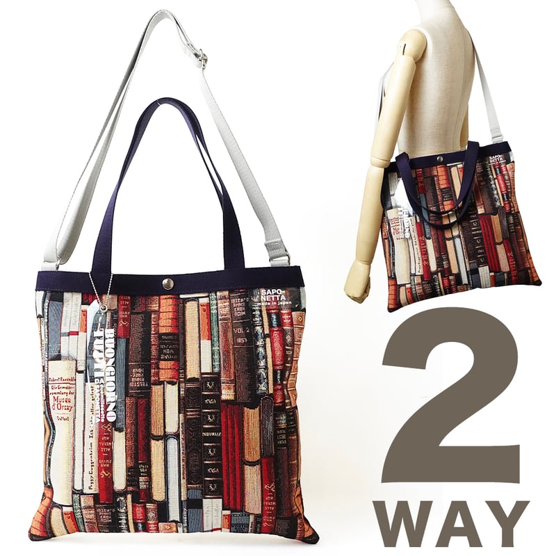 マチなしで軽い！2WAYトートバッグ 本棚柄 | バッグ工房 サポネッタ