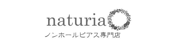 ノンホールピアス専門店｜naturia* ナチュリア*