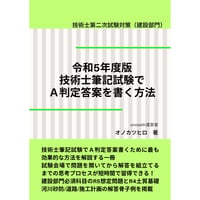 令和５年度版｜技術士筆記試験でA判定答案を書く方法