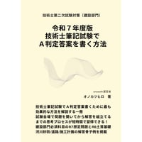 令和７年度版 技術士筆記試験でA判定答案を書く方法