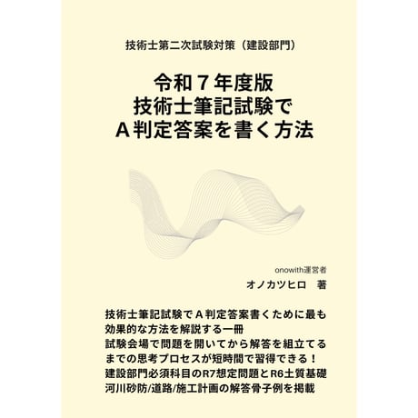 令和７年度版 技術士筆記試験でA判定答案を書く方法