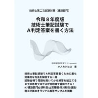 令和８年度版 技術士筆記試験でA判定答案を書く方法