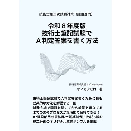 令和８年度版 技術士筆記試験でA判定答案を書く方法