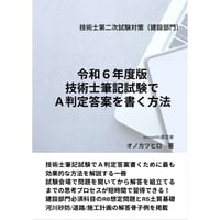 令和6年度版 技術士筆記試験でA判定答案を書く方法