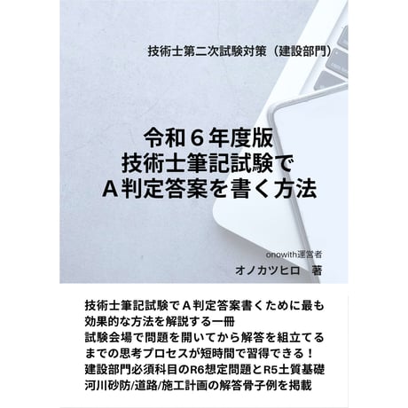 令和6年度版 技術士筆記試験でA判定答案を書く方法