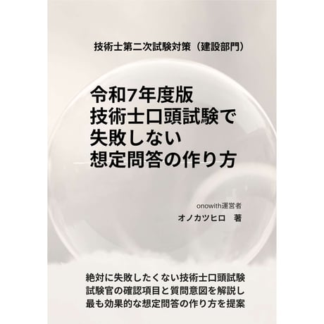 令和7年度版 技術士口頭試験で失敗しない想定問答の作り方
