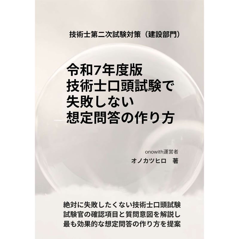 令和7年度版 技術士口頭試験で失敗しない想定問答の作り方 | onowith books