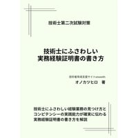 技術士にふさわしい実務経験証明書の書き方