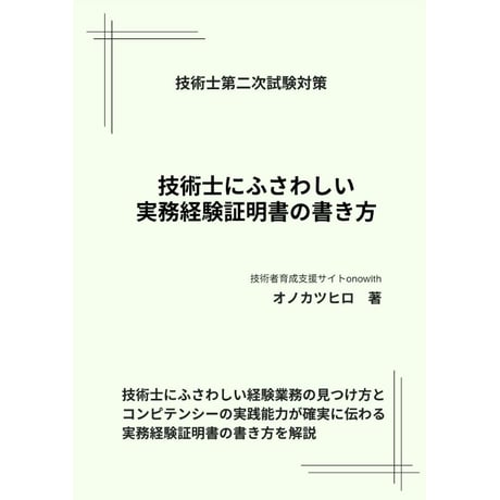 技術士にふさわしい実務経験証明書の書き方