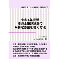 令和4年度版｜技術士筆記試験でA判定答案を書く方法