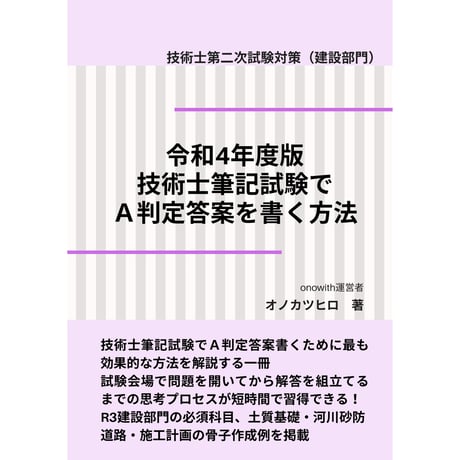 令和4年度版｜技術士筆記試験でA判定答案を書く方法