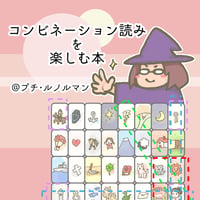コンビネーション読みを楽しむ本@プチ・ルノルマン