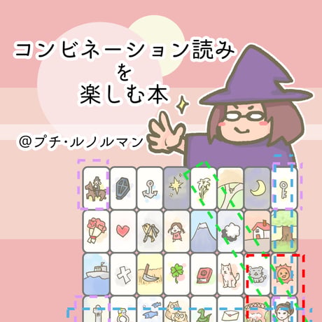 コンビネーション読みを楽しむ本@プチ・ルノルマン