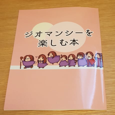 ジオマンシーを楽しむ本