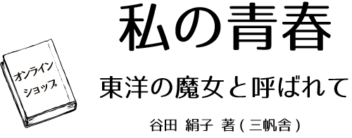 私の青春     東洋の魔女と呼ばれて
