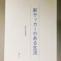 書籍「新サッカーのある生活」