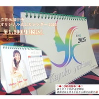 2025 吉永加世子オリジナル卓上カレンダー