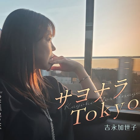 「サヨナラTokyo」オリジナルTシャツ