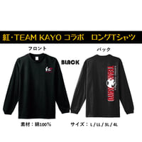 紅～べに～＆TEAM KAYOコラボ　黒　ロングTシャツ