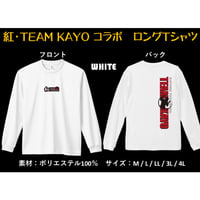 紅～べに～＆TEAM KAYOコラボ　白　ロングTシャツ