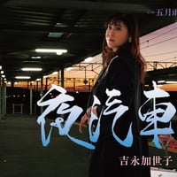 新曲シングルCD「夜汽車」