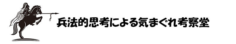 兵法的思考による気まぐれ考察堂