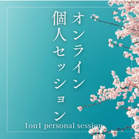 オンライン個人セッション/コンサルティング