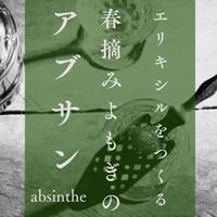 エリキシルを作る/春積みよもぎのアブサン