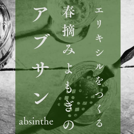 エリキシルを作る/春積みよもぎのアブサン