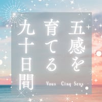 五感を育てる九十日間プログラム/Vous Cinq Sens