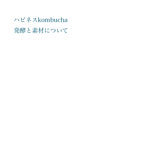 ハピネスkombuchaサブテキスト2022