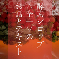 全一の酵素シロップのお話とテキスト