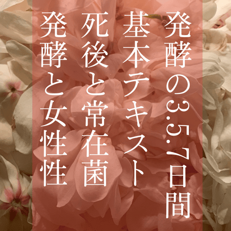 発酵の3.5.7日間基本テキスト/死後と常在菌・発酵と女性性