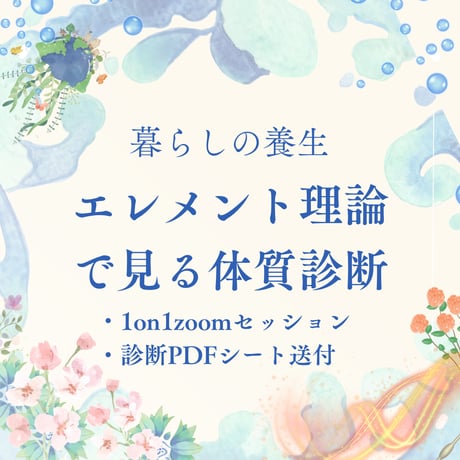 夏の養生/エレメンツ理論オンライン体質診断パーソナルセッション