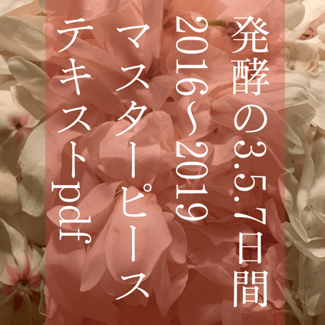 「発酵の3.5.7日間」2016〜2019マスターピーステキストpdf