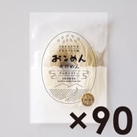 白米のおこめん　90個セット
