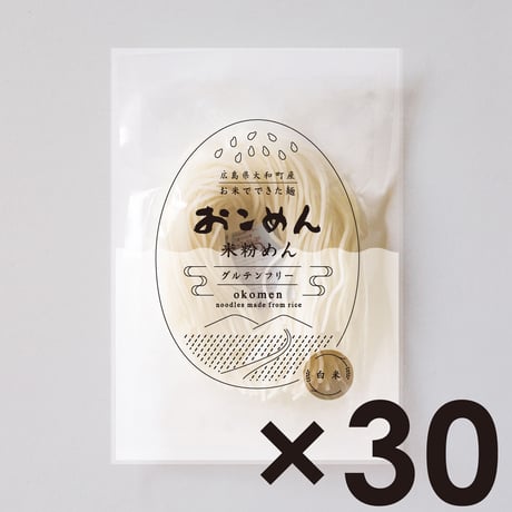 白米のおこめん　30個セット