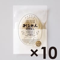 白米のおこめん　10個セット