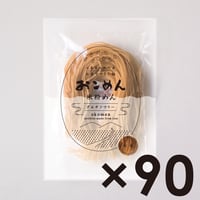 玄米のおこめん　90個セット