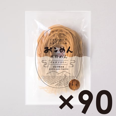玄米のおこめん　90個セット