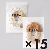白米と玄米のおこめん　各15個セット
