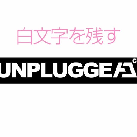 送料無料 UNPLUGGED カッティングシール   1枚 白ロゴが残るタイプ と 黒いロゴが残るタイプ  2種あり サイズ 小 150×23mm 自社 メール便